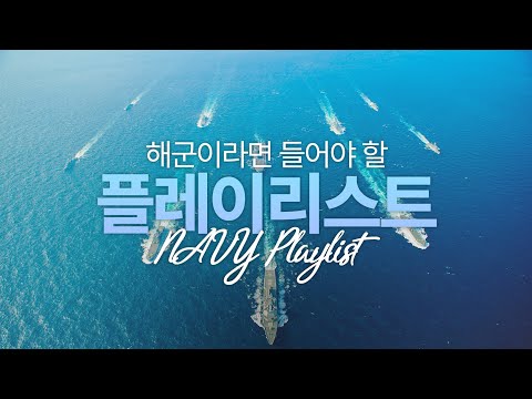 🎵 Navy Playlist(해군 10대 군가) 🎵