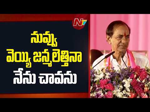నువ్వు వెయ్యి జన్మలెత్తినా నేను చావను - KCR Counter To CM Revanth Reddy | NTV Telugu - NTVTELUGU
