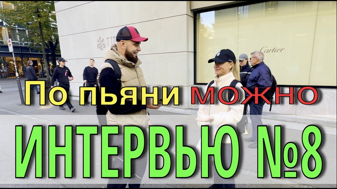 ИНТЕРВЬЮ №8 "НЕ СКУЧАЮ ПО ДОМУ/STOP WAR"/РАБОТА БАРМЕНОМ В ШВЕЙЦАРИИ/ПОДКАТЫ ПО ПЬЯНЕ