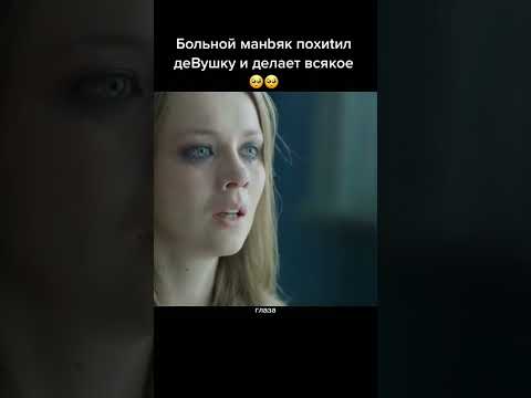 Больной маньяк похитил девушку и делает всякое 🥺🥺 #кино #фильмы #upx