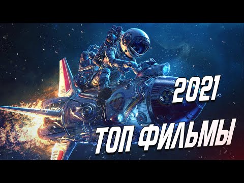 ТОП НОВЫХ ФИЛЬМОВ 2021, КОТОРЫЕ УЖЕ ВЫШЛИ | ТОП 10 ЛУЧШИХ НОВИНОК КИНО 2021 | Dmitriy