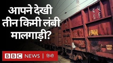 Indian Railways की Anaconda Formation मालगाड़ी, 3 किलोमीटर लंबी, 177 डिब्बे, 15 हज़ार टन वज़न