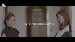 【飯制MV】Twins-就說我們都是華麗的單身族