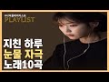 [PLAYLIST] 지치고 힘든 날, 남 몰래 울기좋은 노래 BEST 10곡 [가사포함]