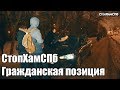 СтопХамСПб - Гражданская позиция