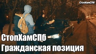 Стопхамспб - Гражданская Позиция