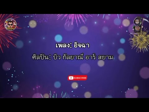อิจฉา - บิว กัลยาณี อาร์ สยาม (เนื้อเพลง)