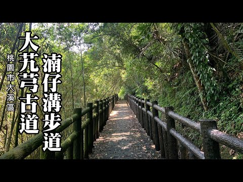 古道健行~大艽芎古道、湳仔溝步道 [桃園大溪] (Dajiaoxiong Historical Trail)