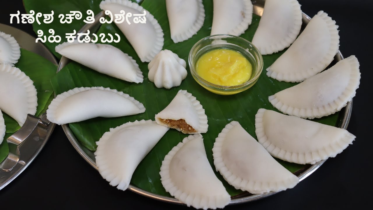 ಗಣೇಶ ಚೌತಿ ವಿಶೇಷ ಸಿಹಿ ಕಡುಬು ಇದನ್ನು 2 ಚಮಚ ಸೇರಿಸಿ ನೋಡಿ ಆವಿ ಕಡುಬು ಒಡೆಯುವುದಿಲ್ಲ /#sihikadubu /Kayikadubu