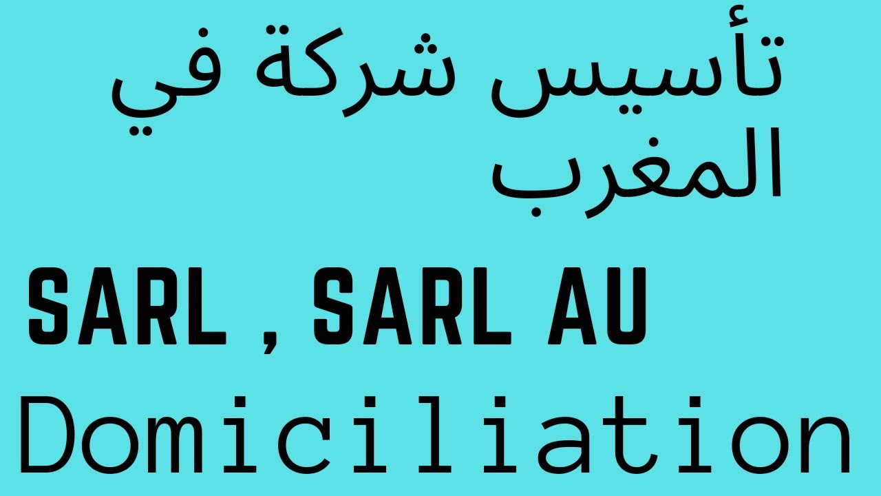 تأسيس شركة فى المغرب من البداية حتى النهاية - Création Société Sarl ou Sarl Au Au Maroc