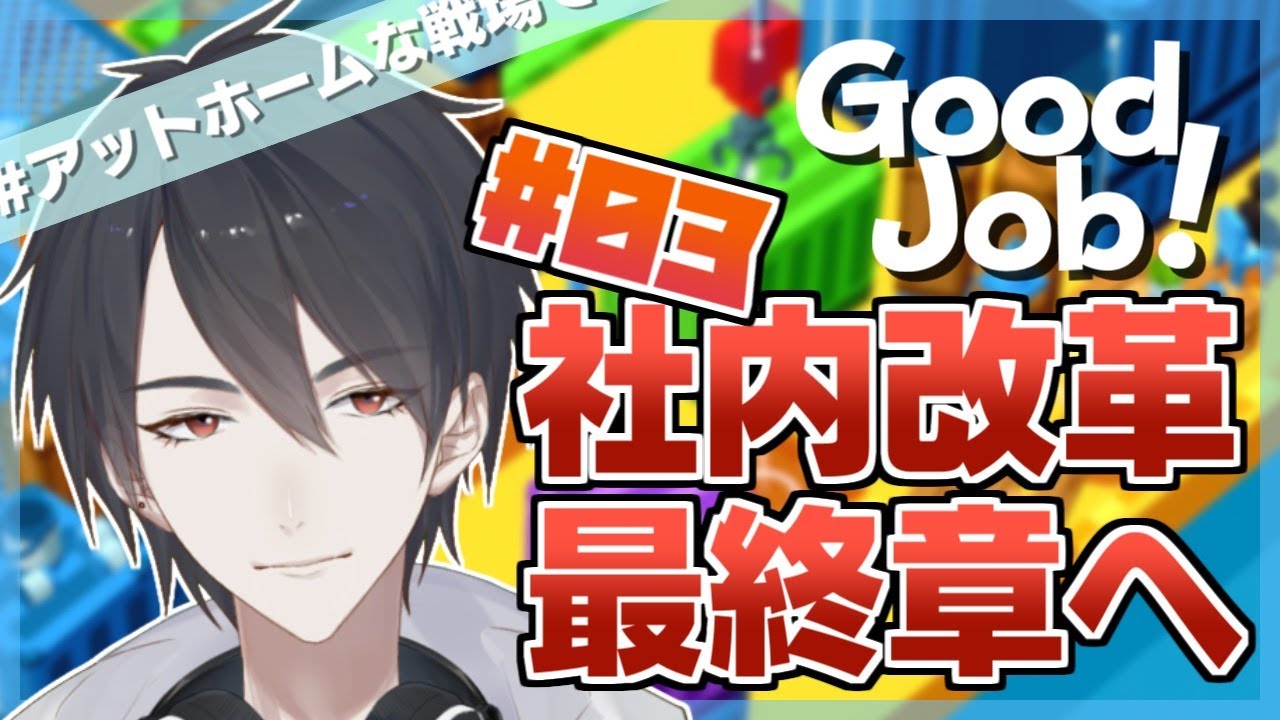 Good Job!】#3 職場を破壊するタイプの新入社員、最終章へ【にじさんじ