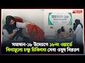 সমাধান-১৮ উদ্যোগে ১৮নং ওয়ার্ডে বিনামূল্যে চক্ষু চিকিৎসা সেবা  | | Narayanganj । Newsnarayanganj