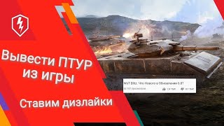 Новости о птуре и мое мнение Wot Blitz #wotblitz #блиц #птур