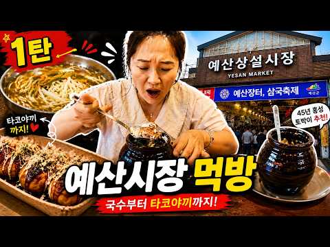 45년 홍성 토박이도 놀란 예산시장 먹방 1탄#예산시장 #예산시장먹방 #시장먹방 #시장투어 #타코야끼 #국수맛집  #예산여행 #강철막언니 #전통시장 #맛집탐방 #시장맛집