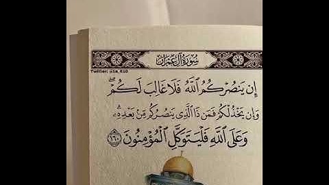 سورة أل عمران | المصحف المرتل من الحرم المكي الشريف للشيخ د.ياسر الدوسري بصوت جميل🌹♥️