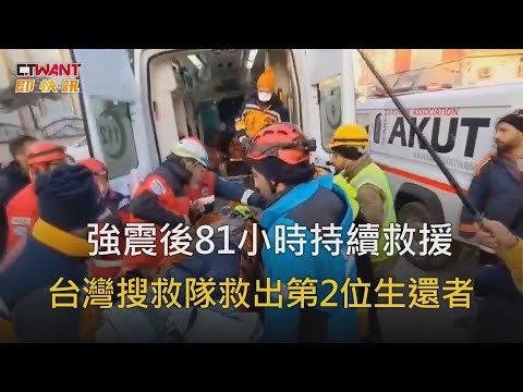 CTWANT 國際新聞 / 強震後81小時持續救援　台灣搜救隊再救出生還者