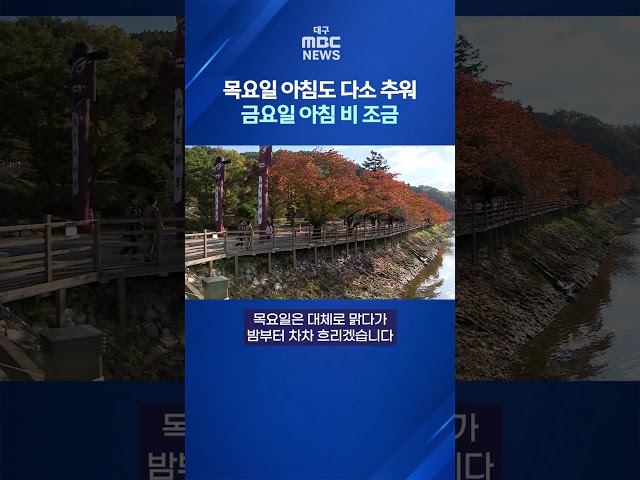 목요일 아침도 다소 추워···금요일 아침 비 조금 #shorts (대구MBC)