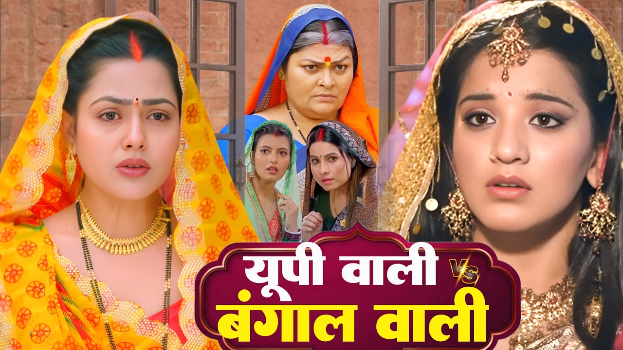 युपी वाली V/S बिहार वाली | FULL MOVIE - U.P. WALI V/S BIHAR WALI | #monalisa #bhojpuri #kiranyadav