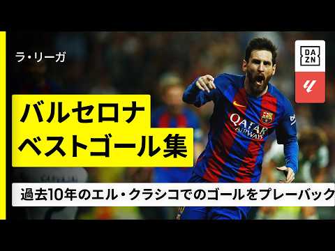 ⚽バルセロナ、ベストゴール集🎞️.過去10年のクラシコで生まれたゴールをプレーバック👉メッシはもちろん、イニエスタ、スアレス、ラキティッチなど懐かしの名場面が蘇る✨｜エル・クラシコを見るならDAZNで