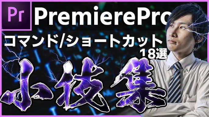 Premiereproのカット編集 手元公開 ショートカットキー設定 002 Youtube