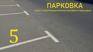 ПЕРПЕНДИКУЛЯРНАЯ ПАРКОВКА В УЗКОМ ДВОРЕ