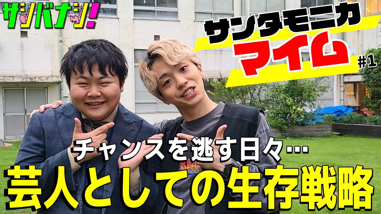 【サシバナシ！#1】最高のトップバッター！マイムさんと近況報告会/同期から見た令和ロマン、ヨネダ2000/憧れの人との会話/今、仕事どう？ etc【サンタモニカ マイム】