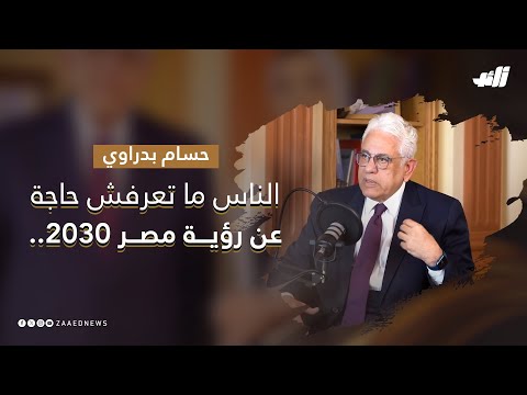 حسام بدراوي الناس متعرفش حاجة عن رؤية مصر 2030