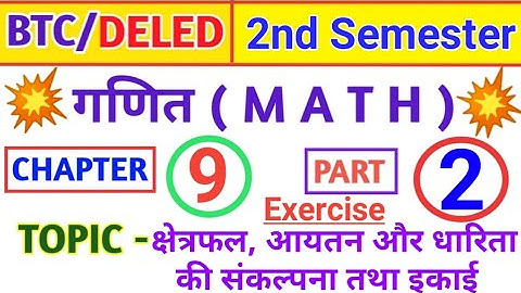 DELED 2ND SEMESTER MATH//क्षेत्रफल,आयतन और  धारिता की संकल्पना  तथा इकाई //(Exercise with Solution)