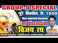 Maths विजय रथ :-24 ll for:- group d exam ll 1000 most important question DISCUSSION ll #groupdexam