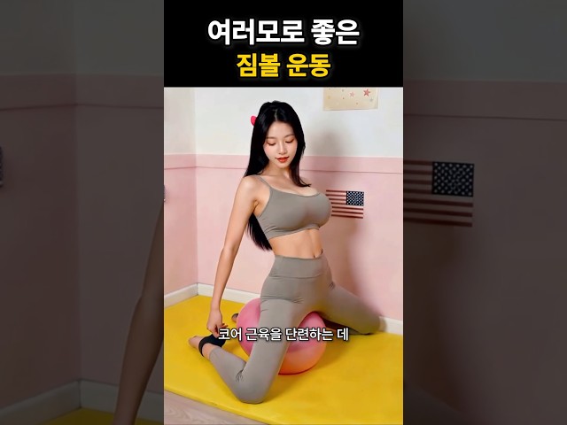 생각보다 효과 좋은 짐볼 운동 #스트레칭 #운동