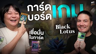 แด่ชาวบอร์ดเกมผู้เชื่อมั่นในการ์ด Magic: The Gathering | HappyHourโค้ดกับฟาน EP.47 screenshot 3
