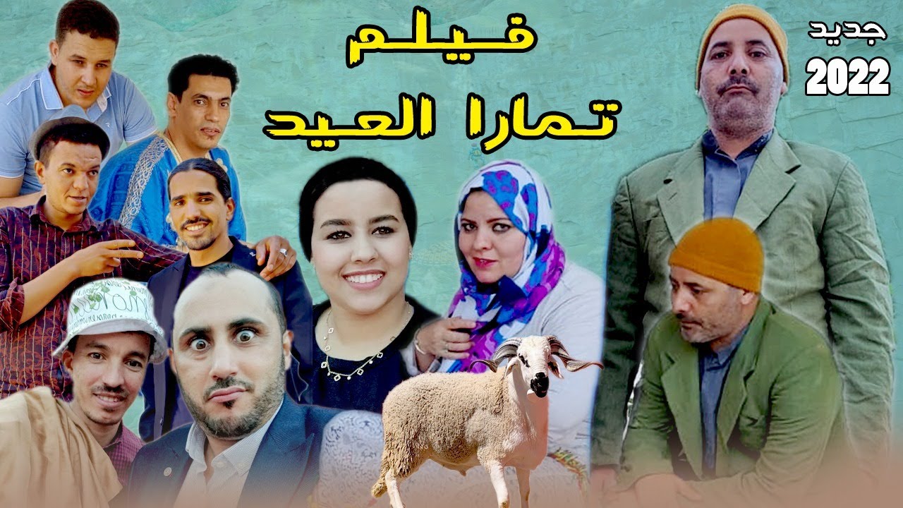 مفاجأة عيد الاضحى فيلم أمازيغي رائع تحت -عنوان تمارا العيد- Film Tamarra laaid