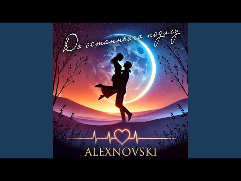 До останнього подиху