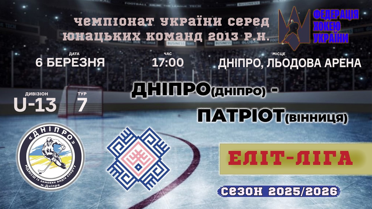 🏒МДЮСШ-Дніпро (Дніпро) - Патріот (Вінниця) | ЧУ U13. Еліт ліга | 06.03.2026