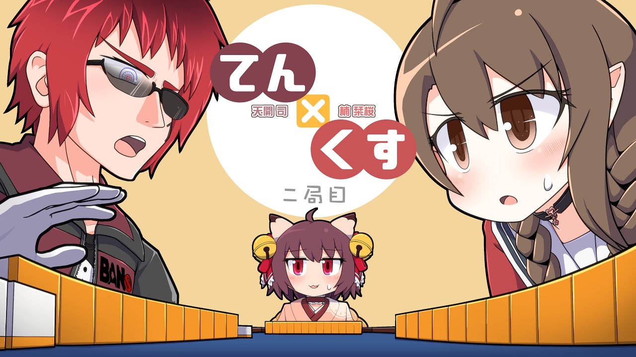 天開司と楠栞桜の『てん x くす』二局目 - YouTube