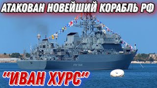 В Черном море атакован новейший корабль ВМФ РФ 