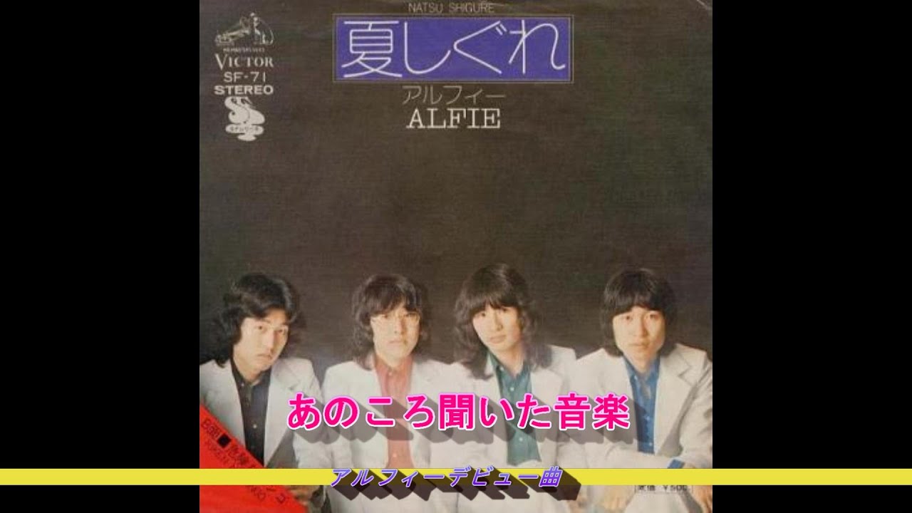 あのころ聞いた音楽 70回記念 アルフィーデビュー曲 夏しぐれ - YouTube