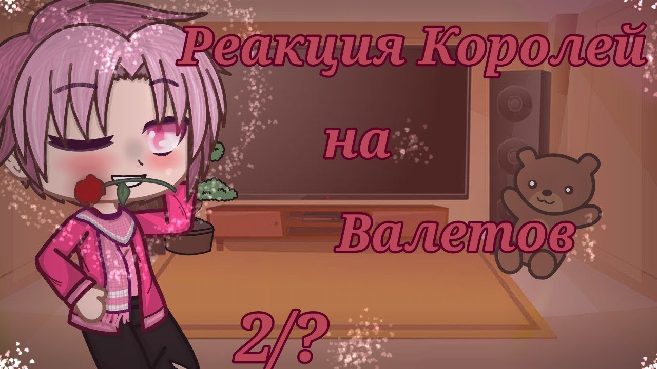 ♠️♥️• | Реакция королей на валетов | | 2/? | | GachaClub | | [Облачко] | •♣️♦️