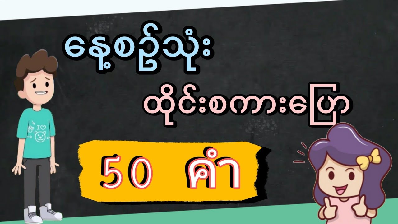 နေ့စဉ်သုံး ထိုင်းစကားပြောအပေါင်း 50📚☘️(EP.34)
