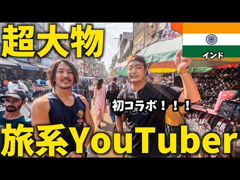 [Big-name collaboration] Wandering around India with travel YouTuber Manpei 🇮🇳