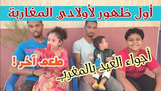 أول ظهور لأولادي المغاربة و أجواء العيد بالمغرب - مع عائلتي بدون زواق البساطة سر السعادة