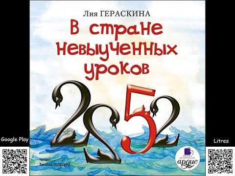 В стране невыученных уроков. Лия Гераскина. Аудиокнига