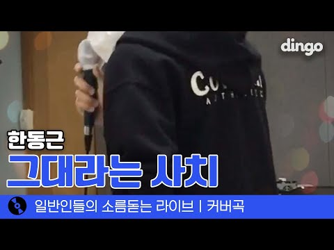 음악 가창 수행평가로 부른 '그대라는 사치' (한동근) cover