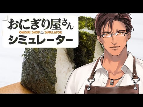 【おにぎり屋さんシミュレーター】いよいよおにぎりより招き猫を増やすことが目的になっています【にじさんじ/ベルモンド・バンデラス】