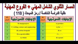 الإجابات النموذجية للمسار الثانوي الشامل المهني + الفروع المهنية - انجليزي - الدورة الصيفية 2020