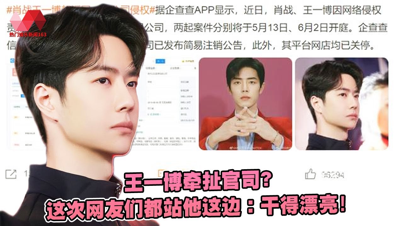 王一博牵扯官司？这次网友们都站他这边：干得漂亮 | #王一博 - 热门娱乐新闻163