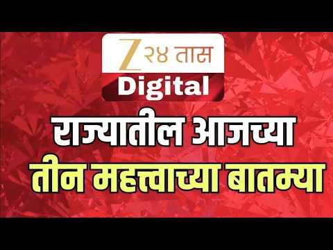 Zee 24 Taas | 3 Important News | राज्यातील आजच्या मोठ्या आणि महत्त्वाच्या तीन घडामोडी | Marathi News
