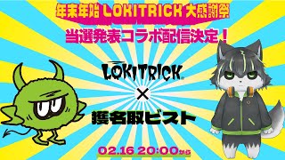 【PR】LOKITRICK大感謝祭 プレゼント当選者発表配信！【獲名取ビスト / Vtuber】