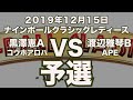 黒沢恵VS渡辺雅琴2019年12月15日ナインボールクラシックレディース予選（ビリヤード試合）