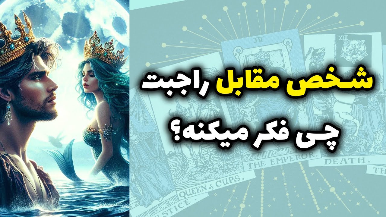 شاینی تاروت - شخص مقابل راجبت چی فکر میکنه؟